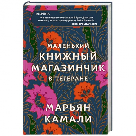 Зарубежная современная проза, книга Маленький книжный магазинчик в Тегеране заказать