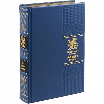 ОЛИП. 48 законов власти