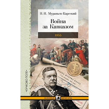 Война за Кавказом.1855 Война за Кавказом.1855