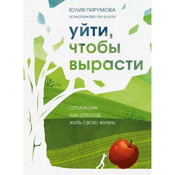 Уйти, чтобы вырасти. Сепарация как способ жить свою жизнь Уйти, чтобы вырасти. Сепарация как способ жить свою жизнь