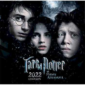 Гарри Поттер и узник Азкабана. Календарь настенный на 2022 год Гарри Поттер и узник Азкабана. Календарь настенный на 2022 год