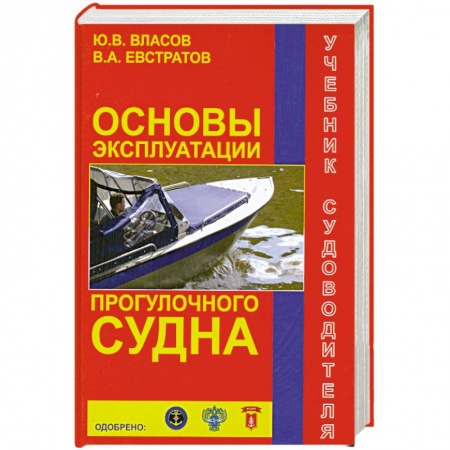 Книги, книга Основы эксплуатации прогулочного судна заказать
