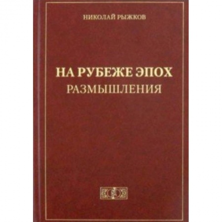Общие работы по истории России, книга На рубеже эпох. Размышления заказать