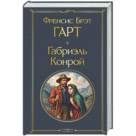 Зарубежная классика, книга Габриэль Конрой заказать