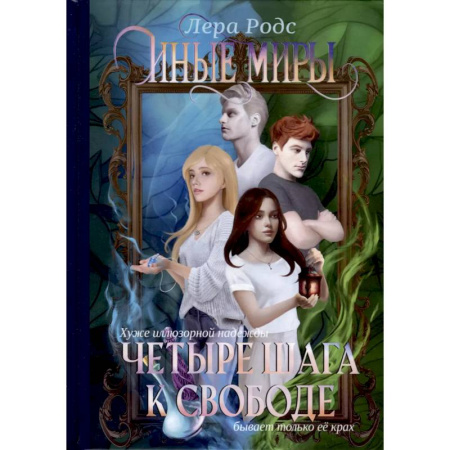 Русское фэнтези, книга Иные миры. Четыре шага к свободе заказать