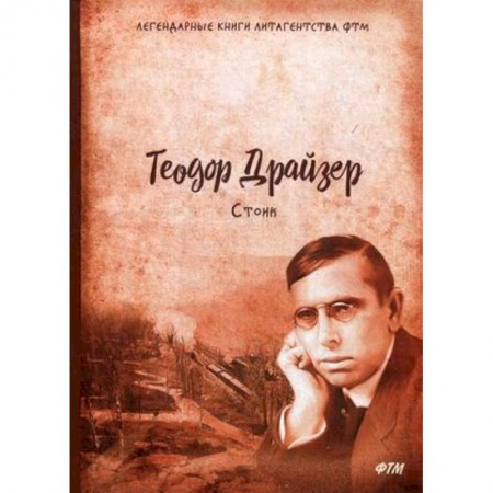 Зарубежная современная проза, книга Стоик. Трилогия желания. Том 3 заказать