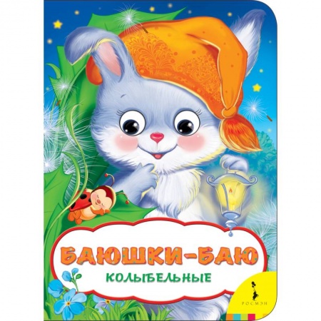 Книги с вырубкой, книга Баюшки-баю. Колыбельные заказать