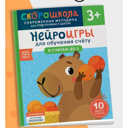 Обучение счету. Математика, книга Нейроигры для обучения счету. Я считаю до 5 заказать