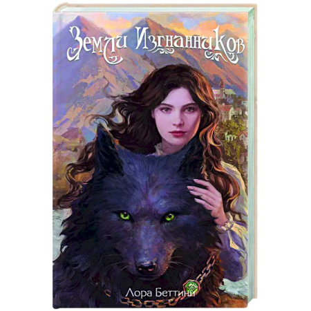 Русское фэнтези, книга Земли изгнанников (#1) заказать