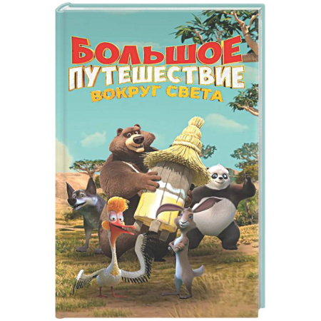 Приключения. Детективы, книга Большое Путешествие. Вокруг света. Официальная новеллизация заказать