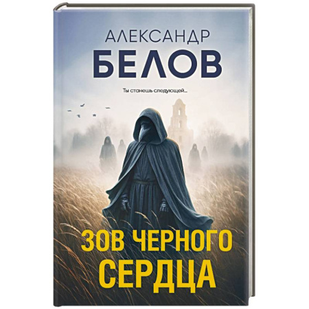 Триллеры, книга Зов черного сердца заказать