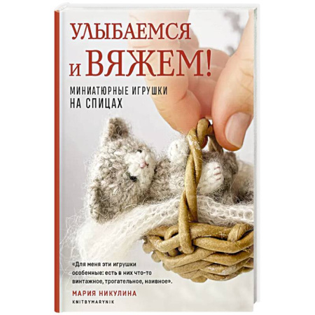Вязание, книга Улыбаемся и вяжем! Миниатюрные игрушки на спицах заказать