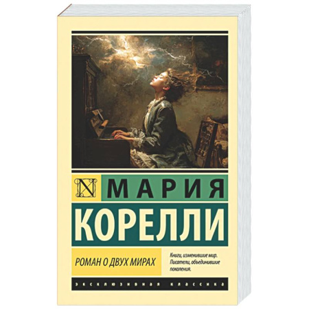 Зарубежная классика, книга Роман о двух мирах заказать