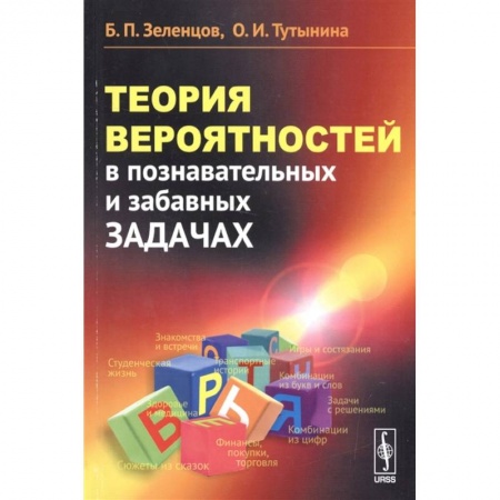 Математика. Алгебра. Геометрия, книга Теория вероятностей в познавательных и забавных задачах заказать