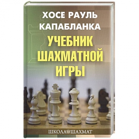 Шахматы. Шашки, книга Учебник шахматной игры заказать