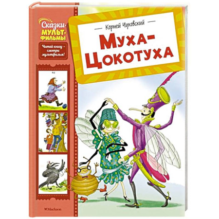 Сказки отечественных писателей, книга Муха-Цокотуха заказать