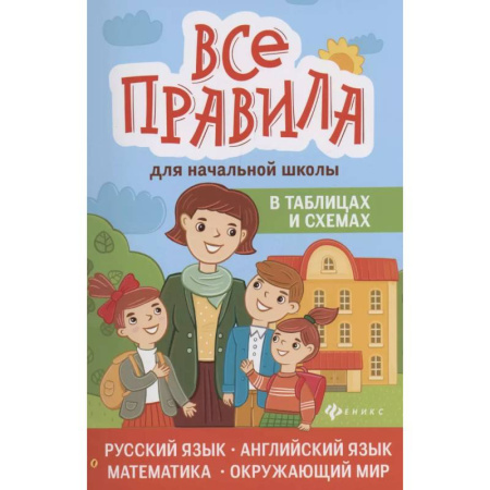 Дополнительные учебные пособия, книга Все правила для начальной школы в таблицах и схемах: русский язык, английский язык, математика, окружающий мир заказать