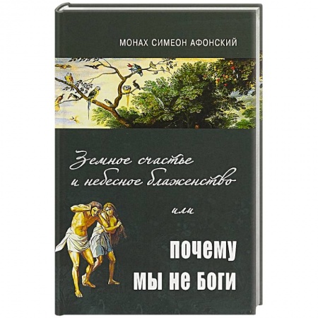 Духовная жизнь. О молитве. Монашество, книга Земное счастье и небесное блаженство или почему мы не Боги? заказать
