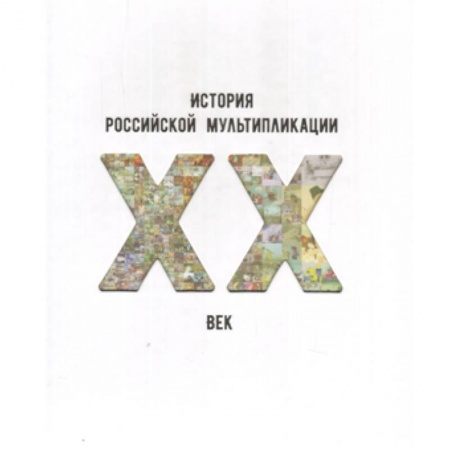 Книги, книга История российской мультипликации. ХХ век заказать