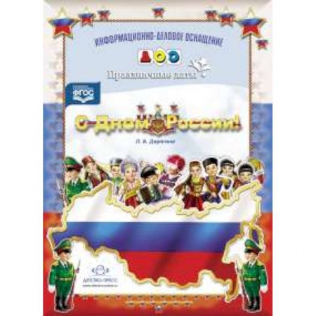 Книги, книга С Днем России! Праздничные даты заказать