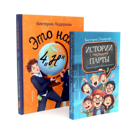 Повести и рассказы о детях, книга Это наш 4 'Н'. Истории с последней парты. Уроков не будет! Всего одиннадцать! Или Шуры-муры в пятом 'Д' (комплект из 2-х книг) заказать