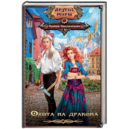 Книги, книга Охота на дракона заказать