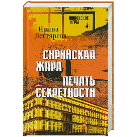 Отечественный мужской детектив, книга Сирийская жара. Печать секретности заказать