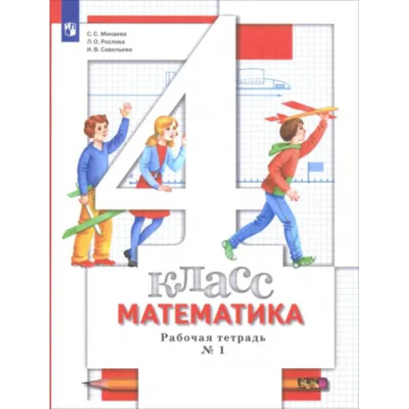 Математика. Алгебра. Геометрия, книга Математика. 4 класс. Рабочая тетрадь. В 2-х частях. ФГОС заказать