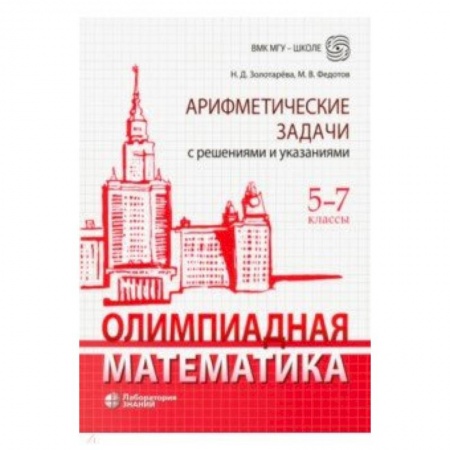 Математика. Алгебра. Геометрия, книга Олимпиадная математика. 5-7 классы. Арифметические задачи с решениями и указаниями заказать