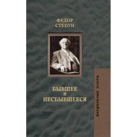 Эссе, письма, очерки, книга Бывшее и несбывшееся заказать