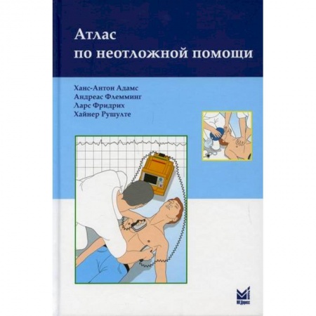 Первая медицинская помощь. Неотложная терапия, книга Атлас по неотложной помощи заказать