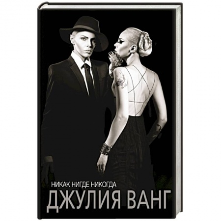 Книги, книга Никак. Нигде. Никогда заказать