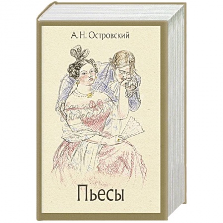 Русская классика, книга Пьесы заказать