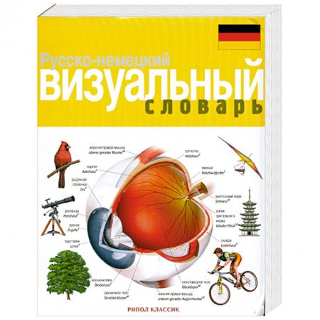 Книги, книга Русско - немецкий визуальный словарь заказать