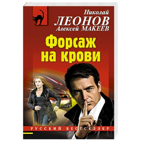 Боевики, военные, книга Форсаж на крови заказать