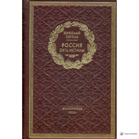 Русская классика, книга Россия. Путь истины. Философская проза заказать