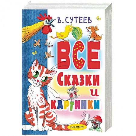 Сборники сказок, книга Все сказки и картинки заказать