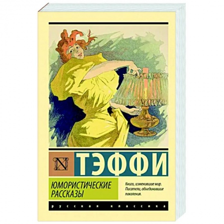 Русская классика, книга Юмористические рассказы заказать