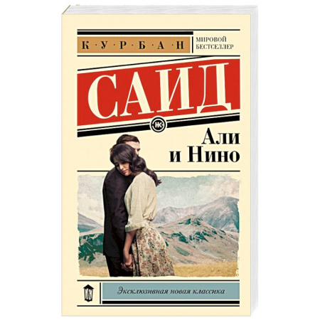 Зарубежная классика, книга Али и Нино заказать