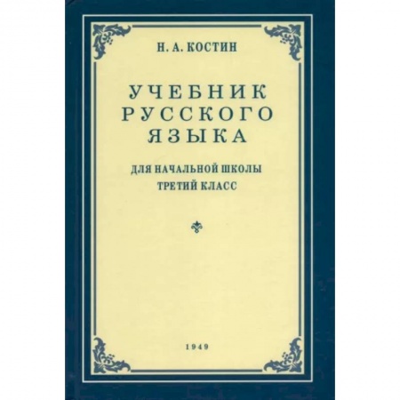 Русский язык. Учебные пособия, книга Русский язык. 3 класс. Учебник. 1949 год заказать