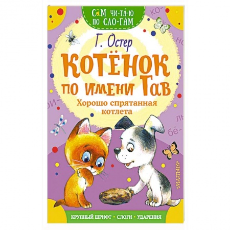 Сказки отечественных писателей, книга Котенок по имени Гав. Хорошо спрятанная котлета заказать