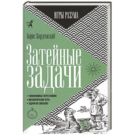 Книги, книга Затейные задачи заказать