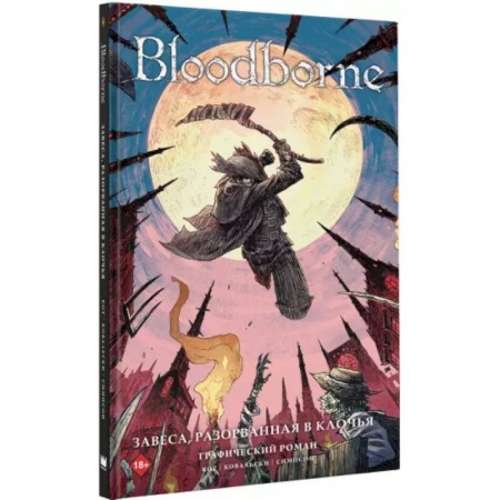Комиксы. Манга, книга Bloodborne. Завеса, разорванная в клочья заказать