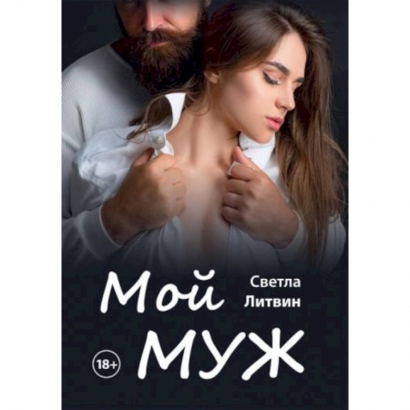 Отечественный любовный роман, книга Мой муж заказать