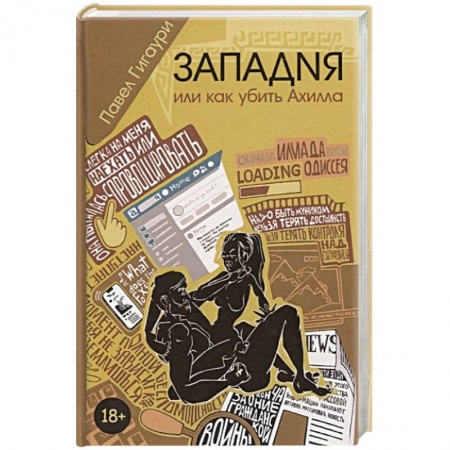 Книги, книга Западня, или как убить Ахилла заказать
