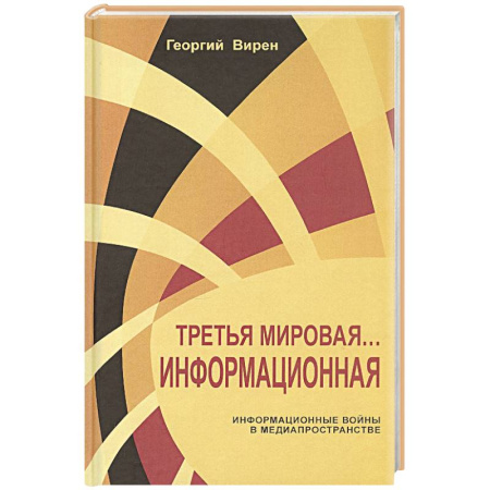 Внешняя политика, книга Третья мировая война...Информационная заказать