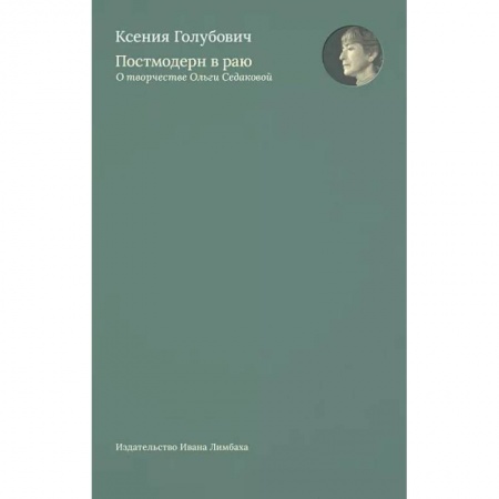 Культурология, книга Постмодерн в раю. О творчестве Ольги Седаковой заказать