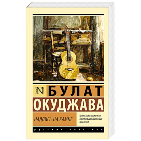 Русская поэзия, книга Надпись на камне заказать