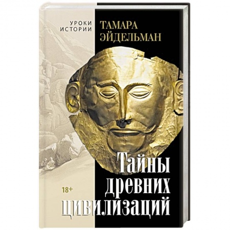 Теория цивилизаций, книга Тайны древних цивилизаций заказать