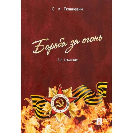 Великая Отечественная война 1941-1945 гг., книга Борьба за огонь заказать